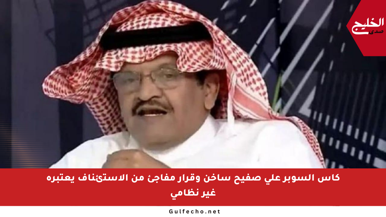 كأس السوبر على صفيح ساخن وقرار مفاجئ من الاستئناف يعتبره غير نظامي